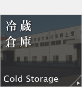 鹿島流通センター 冷蔵倉庫【Cold Storage】