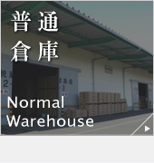鹿島流通センター 普通倉庫【Normal Warehouse】